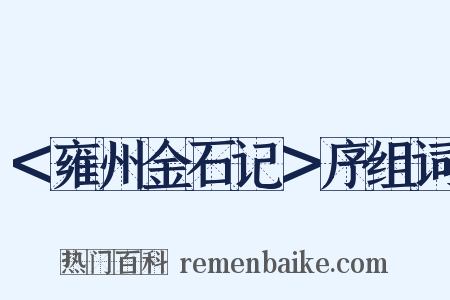 ＜雍州金石记＞序组词是什么意思的图片